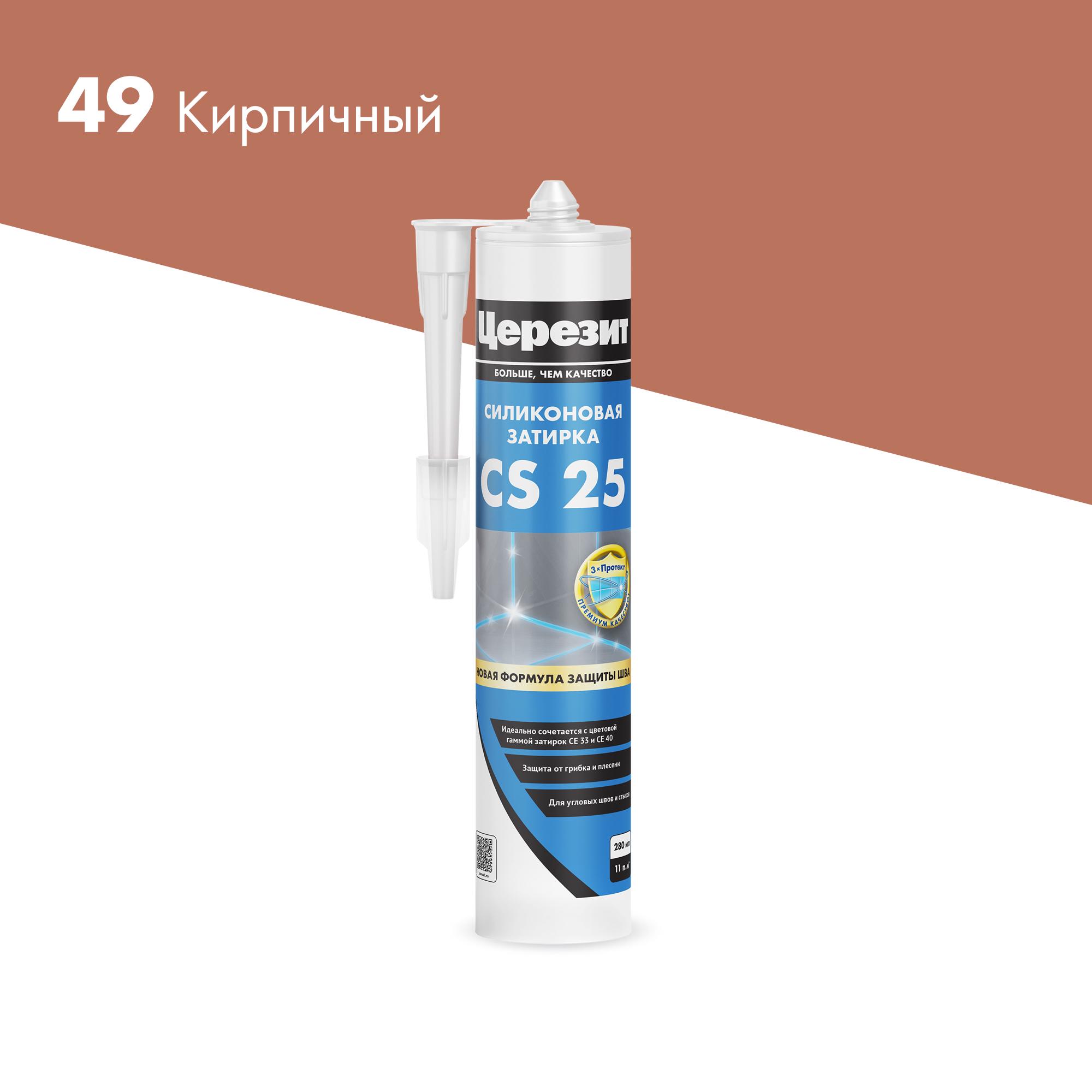 Эластичная силиконовая затирка CS 25, кирпич (49) 280мл.