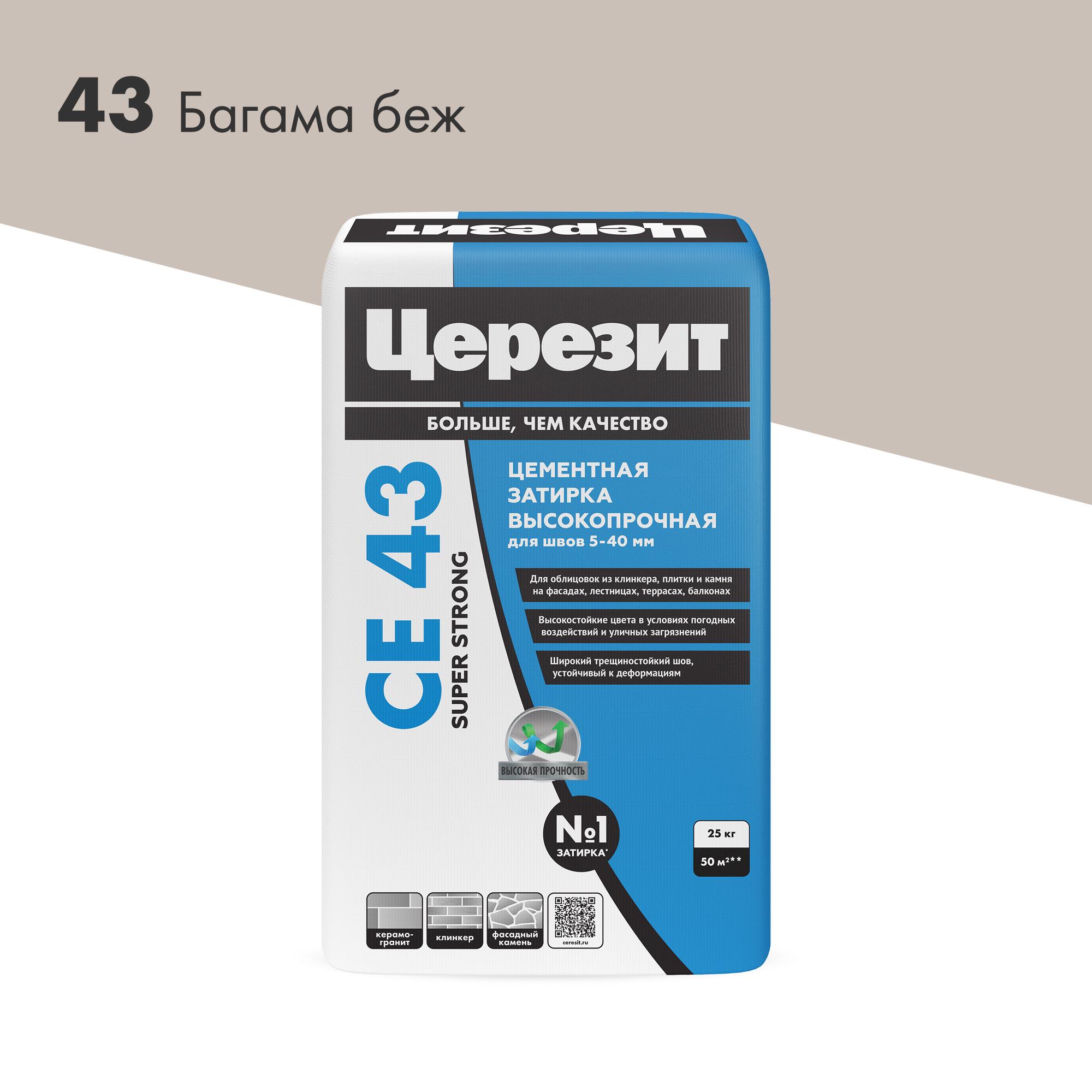 Затирка высокопрочная CE 43 (багамы 43 ) 25кг(можно поштучно ) .ZZ