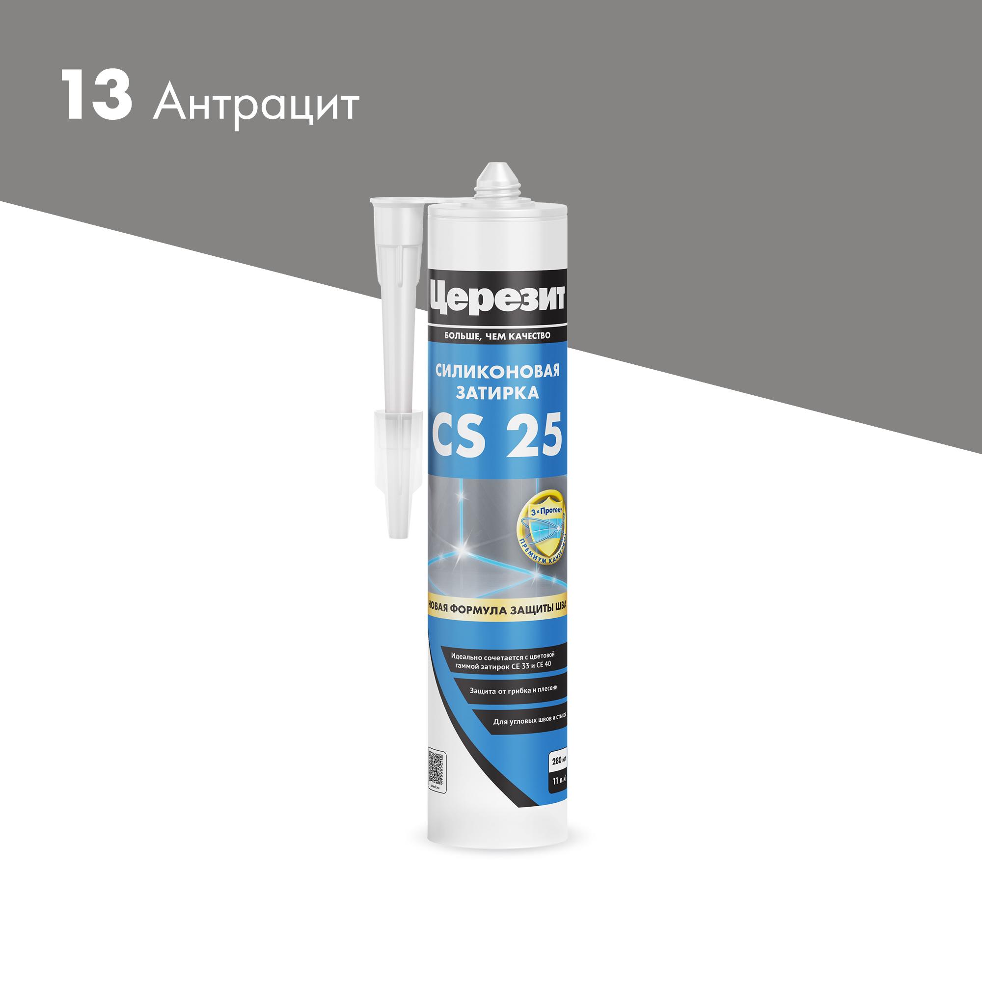 Эластичная силиконовая затирка CS 25 антрацит (13) 280мл.