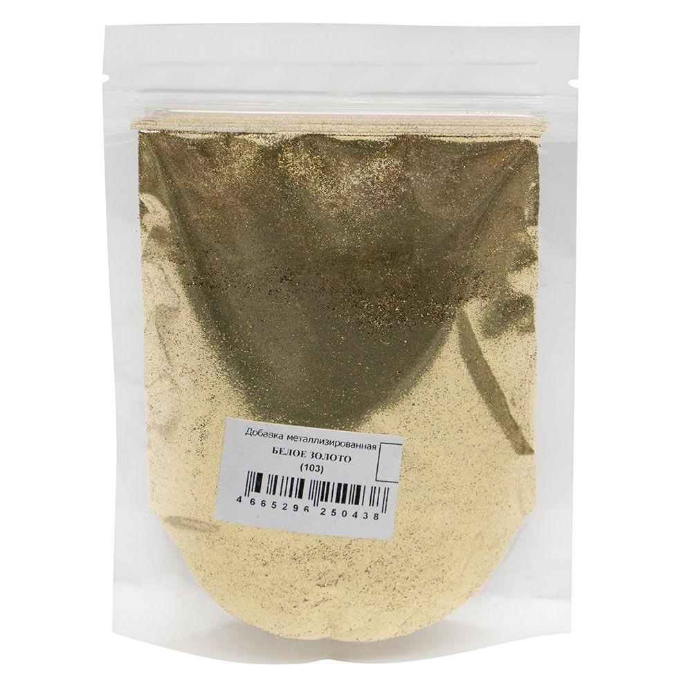 Металлизированная добавка для затирки эпоксидной "Диамант" 103 белое золото,100гр.ZZ