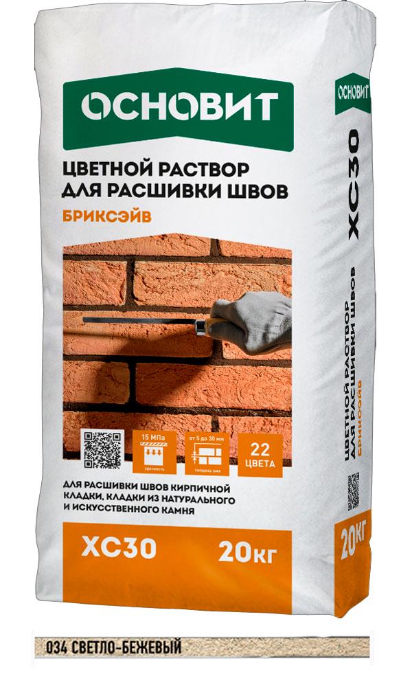 Раствор для расшивки швов светло-бежевый 034 ОСНОВИТ БРИКСЭЙВ ХС30 (20 кг)  ( заказ кратно поддонам, минимальная партия по запросу ZZ