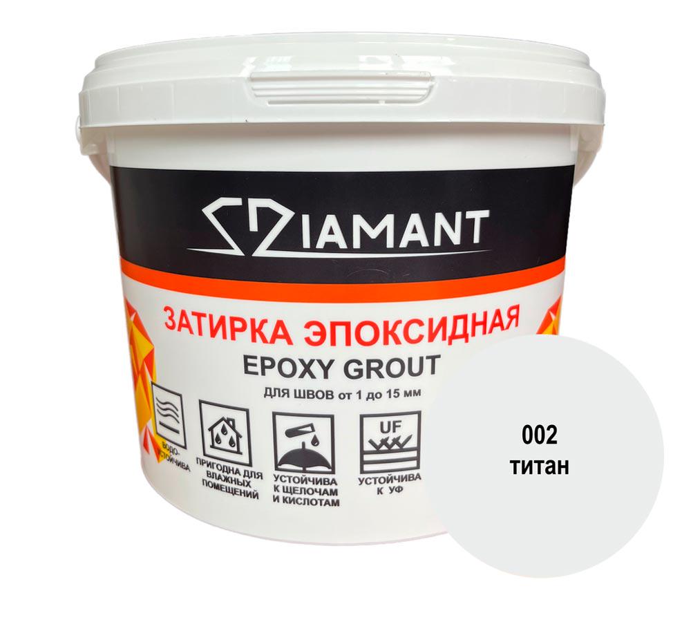 Затирка эпоксидная "Диамант" 002 титан (белый), 2,5кг. XX