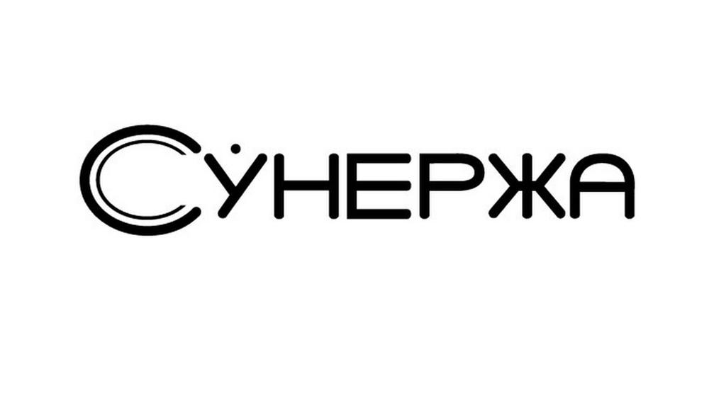 СУНЕРЖА